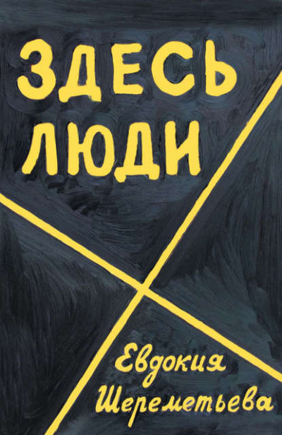 Шереметьева Евдокия - Здесь люди. Дневник - Читать книги онлайн | Слушать аудиокниги онлайн | Электронная библиотека books-lib.com
