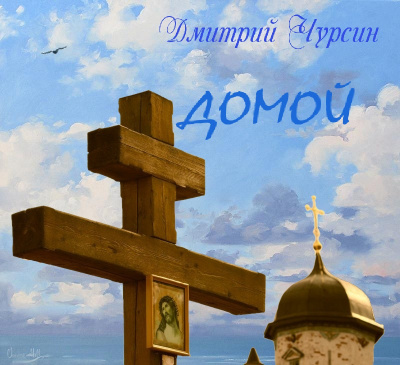 Чурсин Дмитрий - Домой - Читать книги онлайн | Слушать аудиокниги онлайн | Электронная библиотека books-lib.com