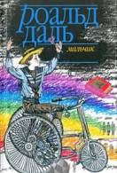 Даль Роальд - Яд - Читать книги онлайн | Слушать аудиокниги онлайн | Электронная библиотека books-lib.com