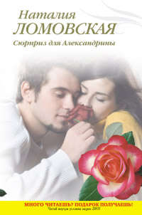 Сюрприз для Александрины - Наталия Ломовская - Читать книги онлайн | Слушать аудиокниги онлайн | Электронная библиотека books-lib.com