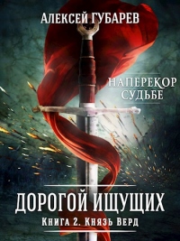 Князь Верд. Книга 2 - Алексей Губарев - Читать книги онлайн | Слушать аудиокниги онлайн | Электронная библиотека books-lib.com