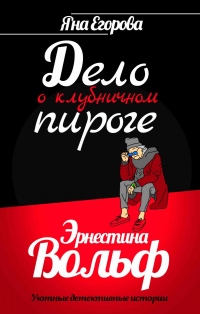 Эрнестина Вольф. Дело о клубничном пироге - Яна Егорова - Читать книги онлайн | Слушать аудиокниги онлайн | Электронная библиотека books-lib.com