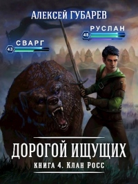Клан Росс - Алексей Губарев - Читать книги онлайн | Слушать аудиокниги онлайн | Электронная библиотека books-lib.com