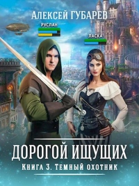 Темный охотник. Книга 3 - Алексей Губарев - Читать книги онлайн | Слушать аудиокниги онлайн | Электронная библиотека books-lib.com