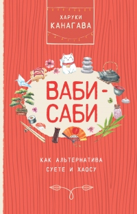 Ваби-саби как альтернатива суете и хаосу - Харуки Канагава - Читать книги онлайн | Слушать аудиокниги онлайн | Электронная библиотека books-lib.com
