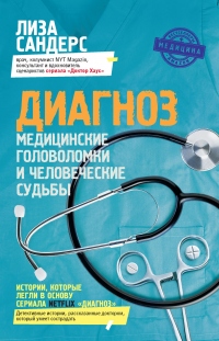 Диагноз. Медицинские головоломки и человеческие судьбы - Лиза Сандерс - Читать книги онлайн | Слушать аудиокниги онлайн | Электронная библиотека books-lib.com