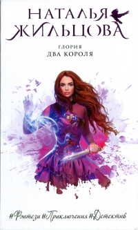 Глория. Два короля - Наталья Жильцова - Читать книги онлайн | Слушать аудиокниги онлайн | Электронная библиотека books-lib.com