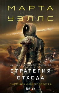 Стратегия отхода - Марта Уэллс - Читать книги онлайн | Слушать аудиокниги онлайн | Электронная библиотека books-lib.com