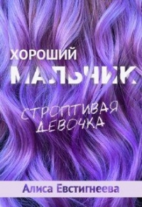 Хороший мальчик. Строптивая девочка - Алиса Евстигнеева - Читать книги онлайн | Слушать аудиокниги онлайн | Электронная библиотека books-lib.com