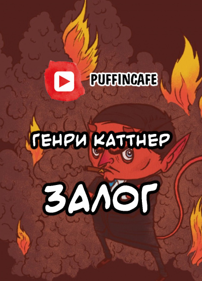 Каттнер Генри - Сим удостоверяется... - Читать книги онлайн | Слушать аудиокниги онлайн | Электронная библиотека books-lib.com