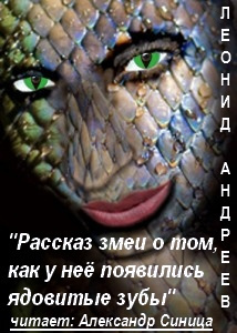 Андреев Леонид - Рассказ змеи о том, как у неё появились ядовитые зубы. - Читать книги онлайн | Слушать аудиокниги онлайн | Электронная библиотека books-lib.com