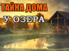 Скоркина Юлия - Тайна дома у озера - Читать книги онлайн | Слушать аудиокниги онлайн | Электронная библиотека books-lib.com