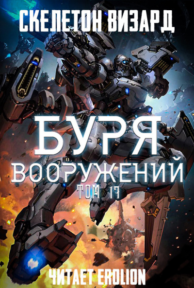 Скелетон Визард - Буря Вооружений. Том 17 - Читать книги онлайн | Слушать аудиокниги онлайн | Электронная библиотека books-lib.com