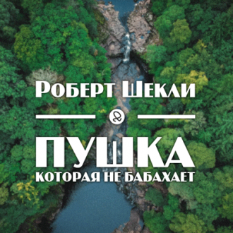 Шекли Роберт - Пушка, которая не бабахает - Читать книги онлайн | Слушать аудиокниги онлайн | Электронная библиотека books-lib.com