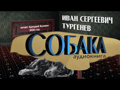 Тургенев Иван - Собака - Читать книги онлайн | Слушать аудиокниги онлайн | Электронная библиотека books-lib.com