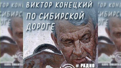 Конецкий Виктор - По сибирской дороге - Читать книги онлайн | Слушать аудиокниги онлайн | Электронная библиотека books-lib.com