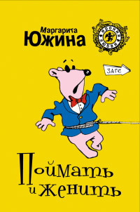 Поймать и женить - Маргарита Южина - Читать книги онлайн | Слушать аудиокниги онлайн | Электронная библиотека books-lib.com