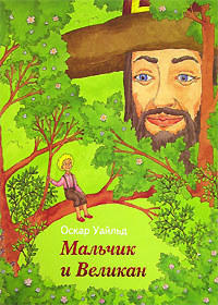 Уайльд Оскар - Мальчик и великан - Читать книги онлайн | Слушать аудиокниги онлайн | Электронная библиотека books-lib.com