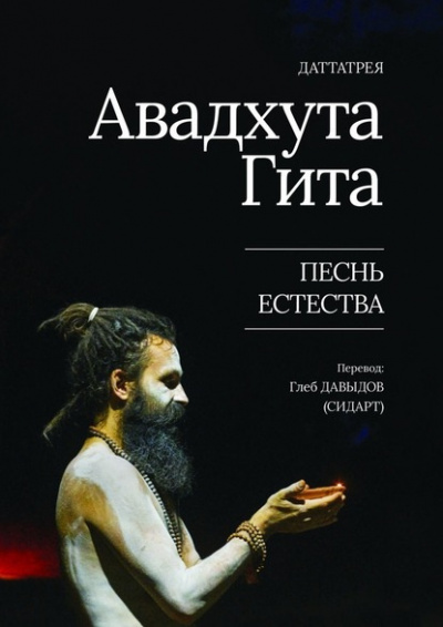 Даттарея - Авадхута Гита. Песнь Естества - Читать книги онлайн | Слушать аудиокниги онлайн | Электронная библиотека books-lib.com