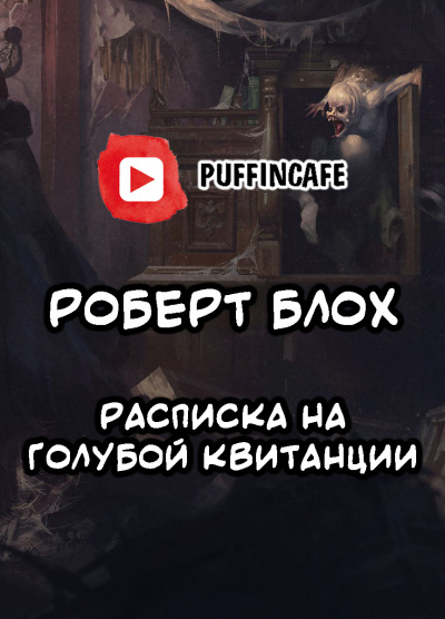 Блох Роберт - Расписка на голубой квитанции - Читать книги онлайн | Слушать аудиокниги онлайн | Электронная библиотека books-lib.com
