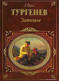 Тургенев Иван - Затишье - Читать книги онлайн | Слушать аудиокниги онлайн | Электронная библиотека books-lib.com