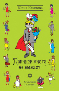 Принцев много не бывает - Юлия Климова - Читать книги онлайн | Слушать аудиокниги онлайн | Электронная библиотека books-lib.com