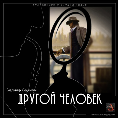 Сединкин Владимир - Другой человек - Читать книги онлайн | Слушать аудиокниги онлайн | Электронная библиотека books-lib.com