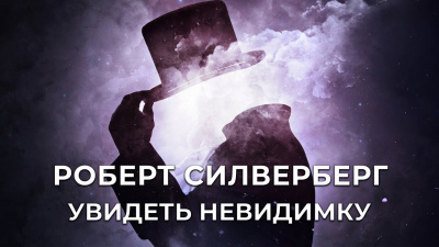 Силверберг Роберт - Увидеть Невидимку - Читать книги онлайн | Слушать аудиокниги онлайн | Электронная библиотека books-lib.com