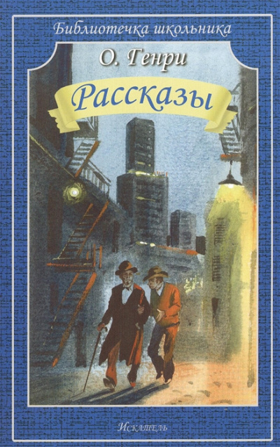 О. Генри - Через двадцать лет - Читать книги онлайн | Слушать аудиокниги онлайн | Электронная библиотека books-lib.com