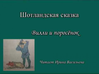 Вилли и поросенок - Читать книги онлайн | Слушать аудиокниги онлайн | Электронная библиотека books-lib.com