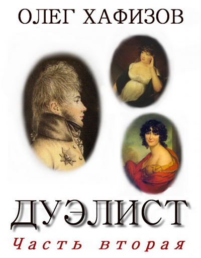 Хафизов Олег - Дуэлист 2 - Читать книги онлайн | Слушать аудиокниги онлайн | Электронная библиотека books-lib.com