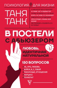 В постели с абьюзером: любовь, идентичная натуральной - Таня Танк - Читать книги онлайн | Слушать аудиокниги онлайн | Электронная библиотека books-lib.com