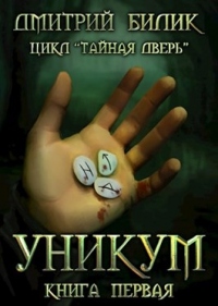 Уникум - Дмитрий Билик - Читать книги онлайн | Слушать аудиокниги онлайн | Электронная библиотека books-lib.com