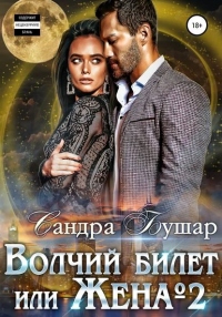 Волчий билет, или Жена №2 - Сандра Бушар - Читать книги онлайн | Слушать аудиокниги онлайн | Электронная библиотека books-lib.com