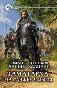 Таматарха. На службе у Изгоя - Роман Злотников - Читать книги онлайн | Слушать аудиокниги онлайн | Электронная библиотека books-lib.com