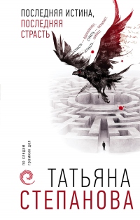 Последняя истина, последняя страсть - Татьяна Степанова - Читать книги онлайн | Слушать аудиокниги онлайн | Электронная библиотека books-lib.com