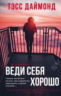 Веди себя хорошо - Тэсс Даймонд - Читать книги онлайн | Слушать аудиокниги онлайн | Электронная библиотека books-lib.com