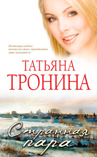 Странная пара - Татьяна Тронина - Читать книги онлайн | Слушать аудиокниги онлайн | Электронная библиотека books-lib.com