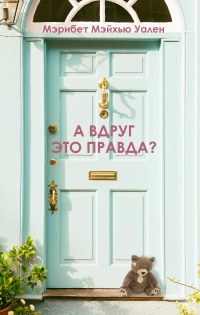 А вдруг это правда? - Мэрибет Мэйхью Уален - Читать книги онлайн | Слушать аудиокниги онлайн | Электронная библиотека books-lib.com