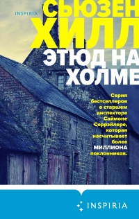Этюд на холме - Сьюзен Хилл - Читать книги онлайн | Слушать аудиокниги онлайн | Электронная библиотека books-lib.com