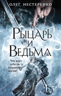 Рыцарь и ведьма - Олег Нестеренко - Читать книги онлайн | Слушать аудиокниги онлайн | Электронная библиотека books-lib.com