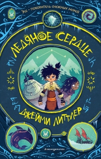 Ледяное сердце - Джейми Литтлер - Читать книги онлайн | Слушать аудиокниги онлайн | Электронная библиотека books-lib.com