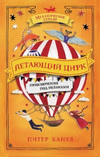 Летающий цирк - Питер Банзл - Читать книги онлайн | Слушать аудиокниги онлайн | Электронная библиотека books-lib.com