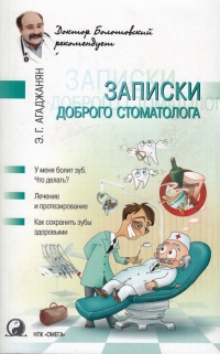 Записки доброго стоматолога - Эмиль Агаджанян - Читать книги онлайн | Слушать аудиокниги онлайн | Электронная библиотека books-lib.com
