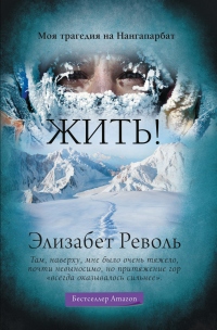 Жить! Моя трагедия на Нангапарбат - Элизабет Револь - Читать книги онлайн | Слушать аудиокниги онлайн | Электронная библиотека books-lib.com