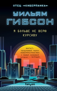 Я больше не верю курсиву - Уильям Гибсон - Читать книги онлайн | Слушать аудиокниги онлайн | Электронная библиотека books-lib.com