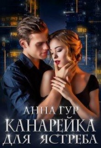 Канарейка для Ястреба - Анна Гур - Читать книги онлайн | Слушать аудиокниги онлайн | Электронная библиотека books-lib.com