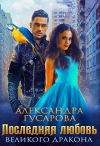 Последняя любовь великого дракона - Александра Гусарова - Читать книги онлайн | Слушать аудиокниги онлайн | Электронная библиотека books-lib.com