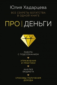 Про деньги. Все секреты богатства в одной книге - Юлия Хадарцева - Читать книги онлайн | Слушать аудиокниги онлайн | Электронная библиотека books-lib.com