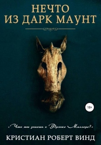Нечто из Дарк Маунт - Кристиан Роберт Винд - Читать книги онлайн | Слушать аудиокниги онлайн | Электронная библиотека books-lib.com